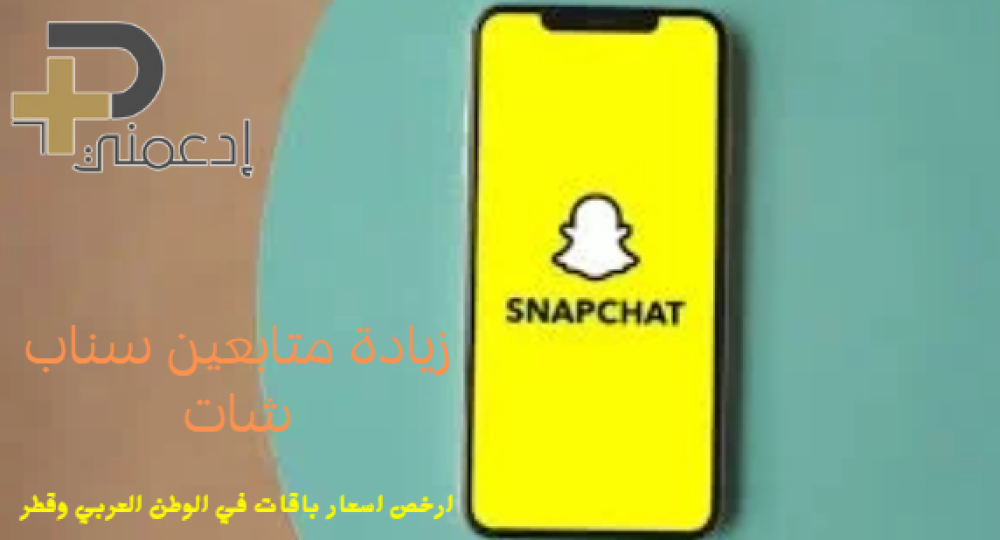 متابعين سناب شات قطر - كيف تزيد جمهورك وتحقق تفاعل حقيقي؟