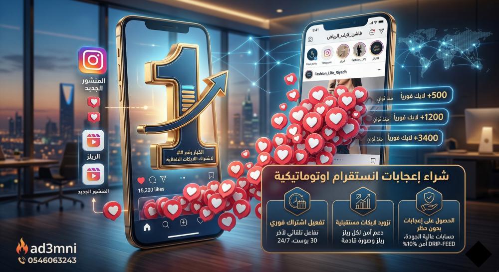 شراء إعجابات انستقرام اوتوماتيكية