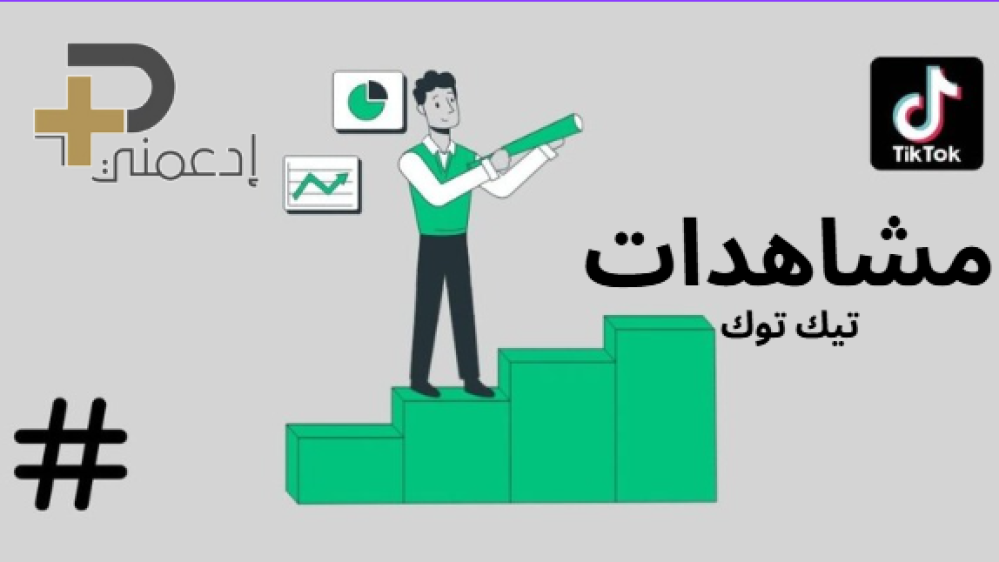 زياده مشاهدات تيك توك - دليل شامل لجعل محتواك ينتشر (مع إرشادات "ادعمني")
