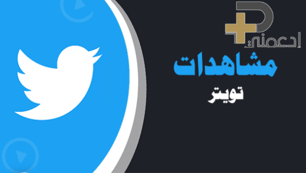 شراء مشاهدات تويتر: الحل الأمثل للشهرة السريعة والفعالة!