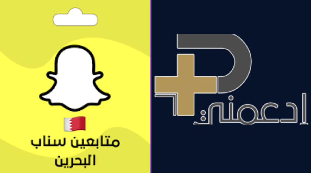 متابعين سناب شات البحرين - من متجر "ادعمني" طريقك للنمو المستهدف
