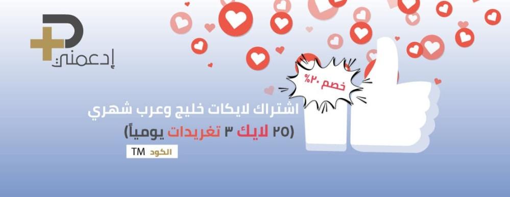 عرض متجر ادعمني على لايكات تويتر