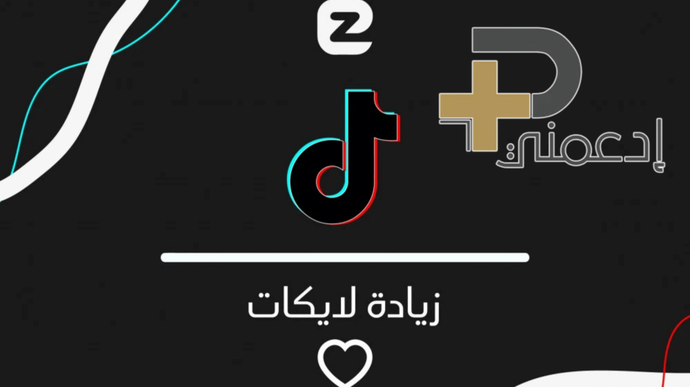 كيف تشتري لايكات تيك توك بأمان وتجعل مقطعك ترند في جازان؟