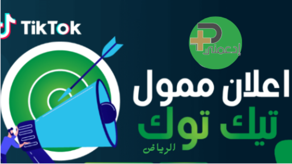 اعلان ممول تيك توك الرياض – احصل على أفضل نتائج التسويق مع موقع دعمني