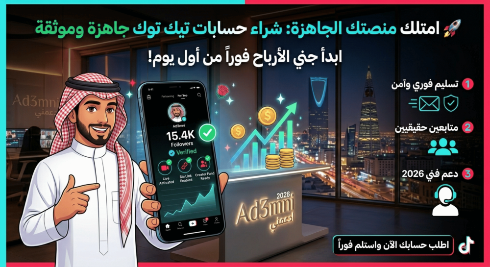 شراء حسابات تيك توك جاهزة - ومفعلة للربح المباشر اختصر شهور من التعب ادعمني