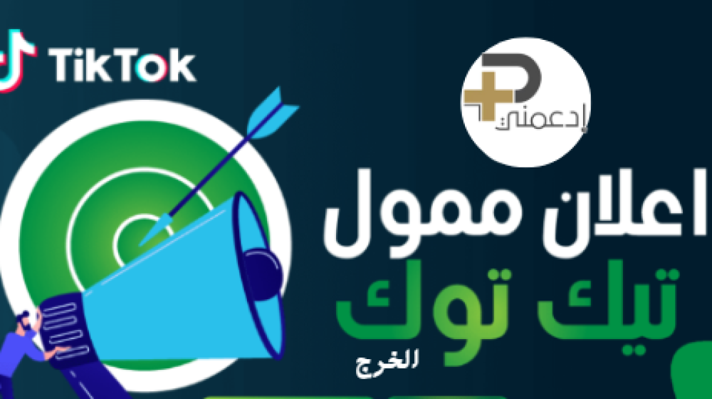 اعلانات تيك توك الخرج - أطلق حملتك بنجاح مع ضمان الترويج الحقيقي من ادعمني