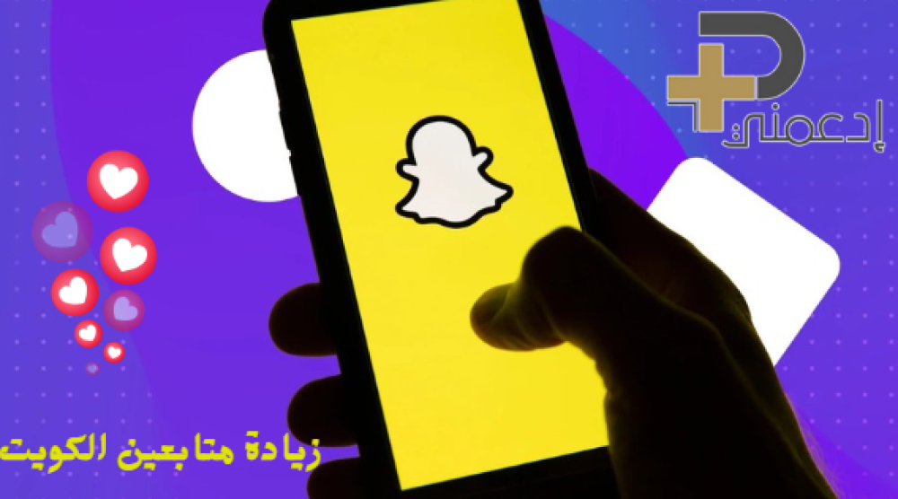 زيادة متابعين سناب الكويت دليلك الكامل للنجاح في عالم التواصل
