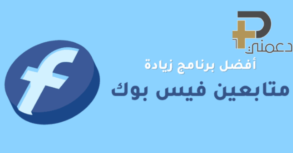 تطبيق زيادة متابعين فيس بوك مقابل الآخرين: ميزات إضافية مذهلة!