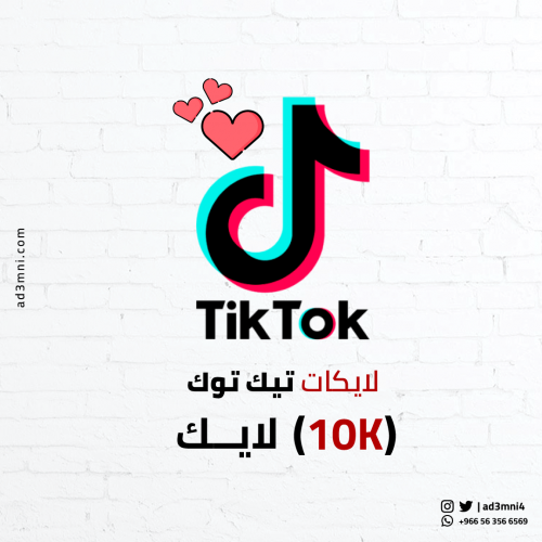 لايكات تيك توك (10k)