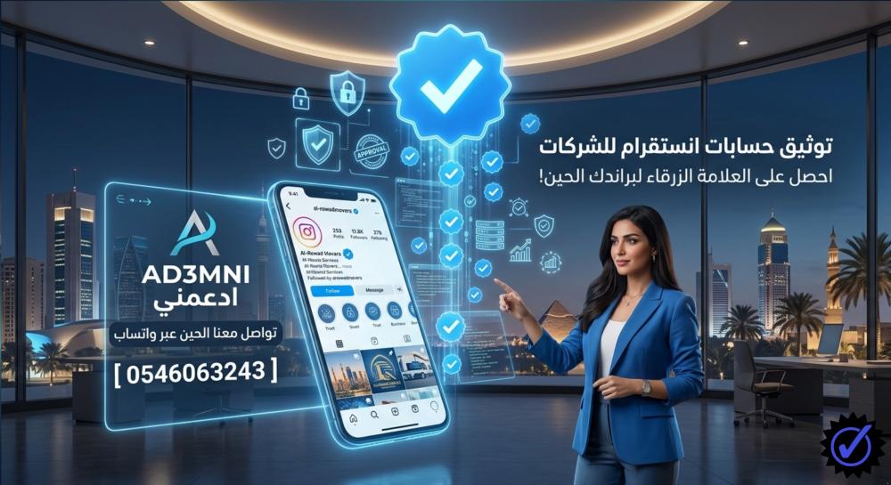 توثيق حسابات انستقرام للشركات