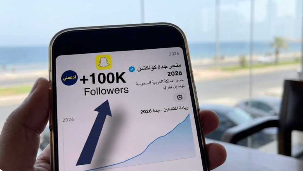 زيادة متابعين سناب شات لمتجر في جدة من ادعمني في 2026؟