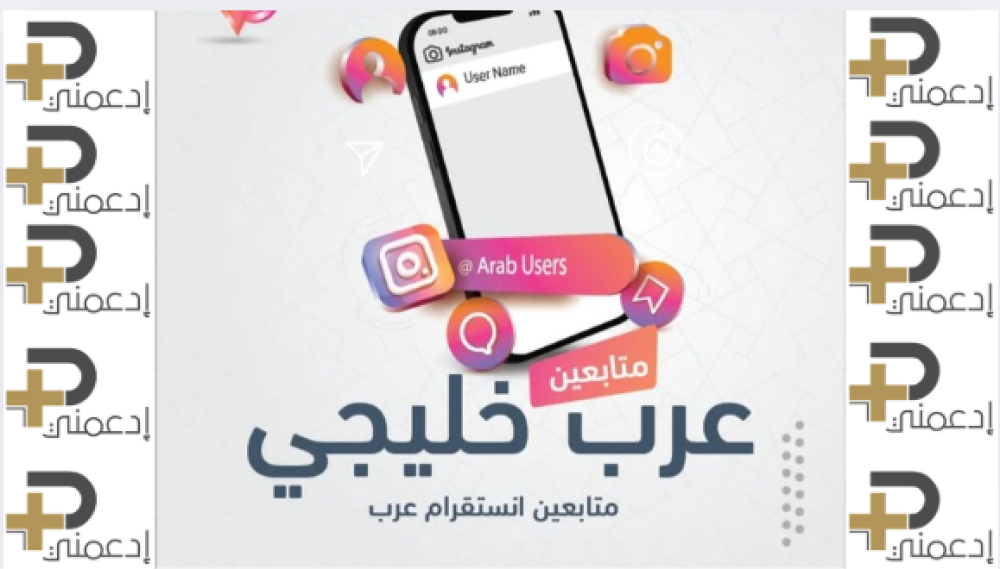 شراء متابعين خليجي: العرض الحصري لشهرة مضمونة!
