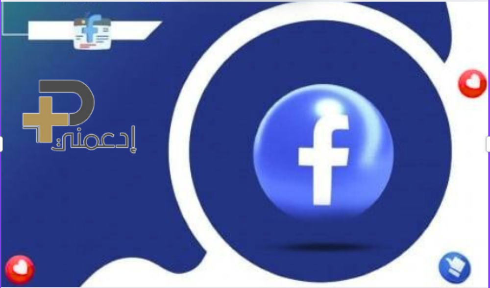 زيادة متابعين فيس بوك