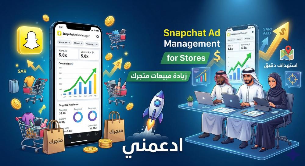 إدارة إعلانات سناب شات للمتاجر ادعمني
