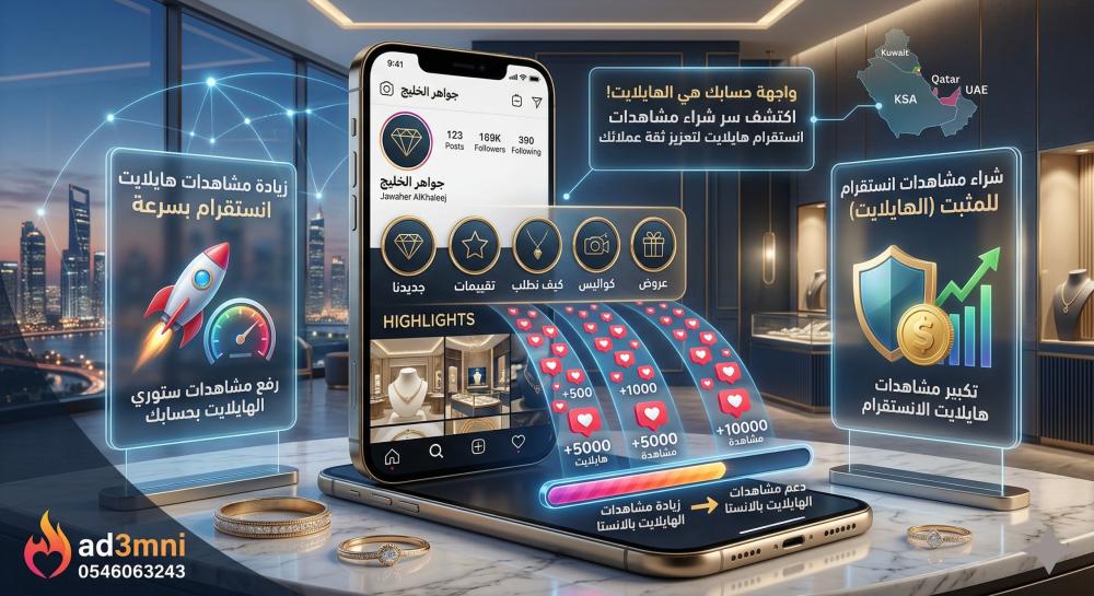 شراء مشاهدات انستقرام هايلايت