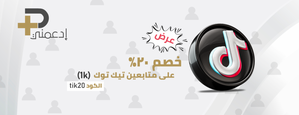 رشق متابعين تيك توك بأقل التكاليف ا تفوّت فرصة الشهرة: بكج متابعين تيك