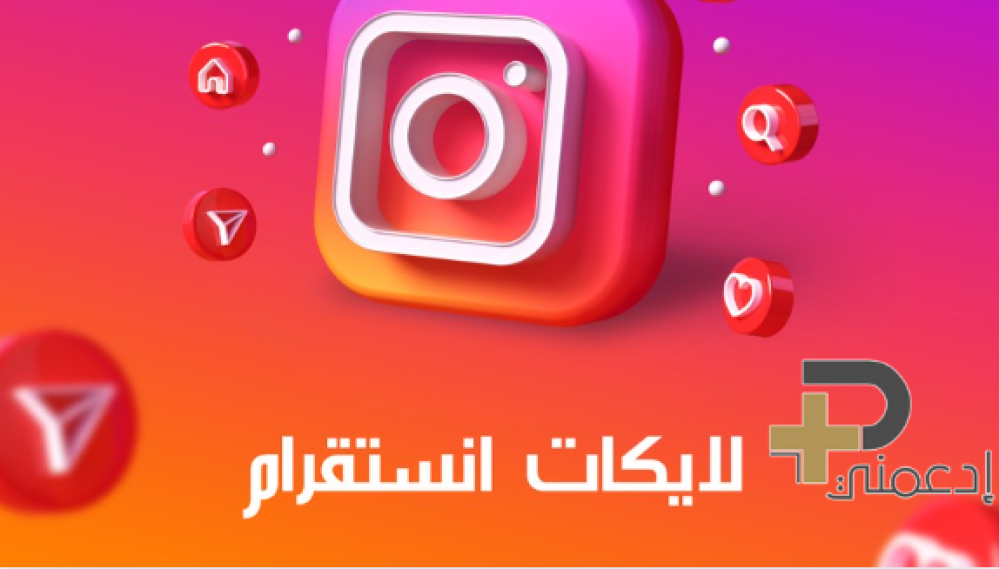 زيادات لايكات انستقرام: استراتيجية النمو الحقيقي لحسابك
