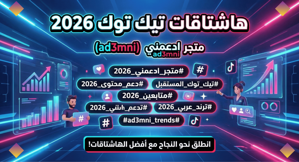هاشتاقات تيك توك 2026 متجر ادعمني