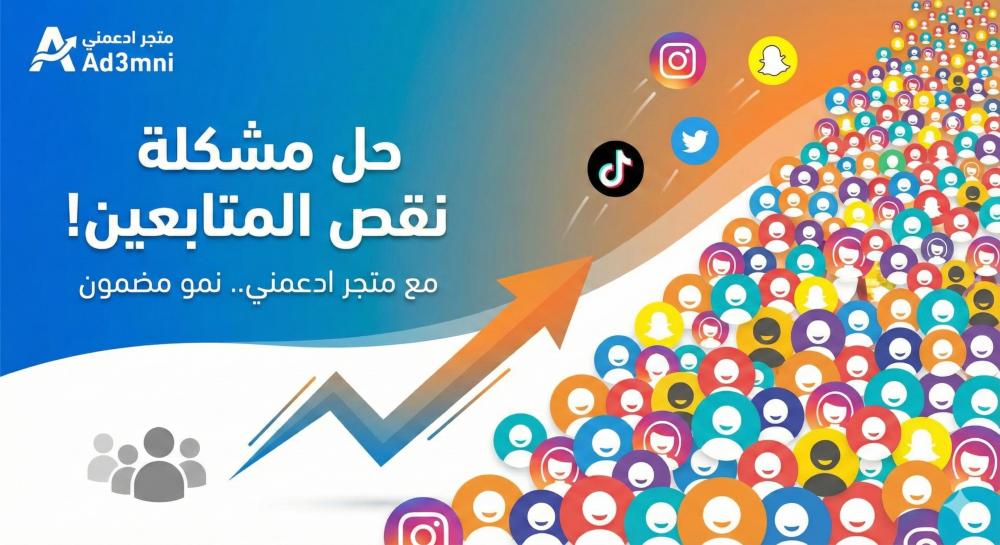 حل مشكلة نقص المتابعين