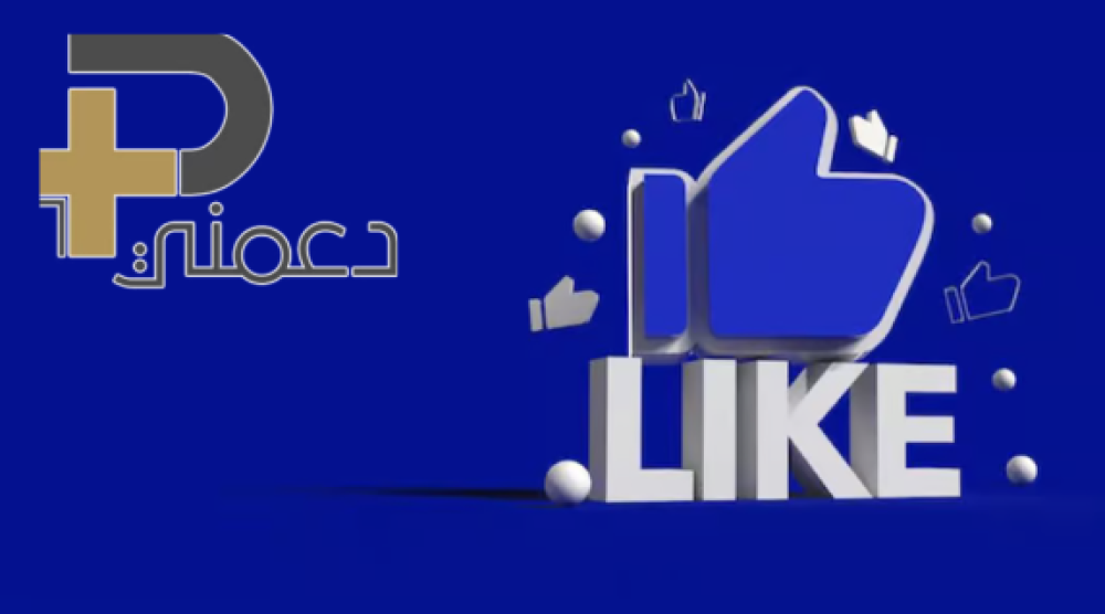 يالغالي زيادة لايكات فيس بوك مجانا بطرق مجربة وسريعة