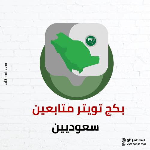 متابعين تويتر سعوديين حقيقيين (3000 متابع)