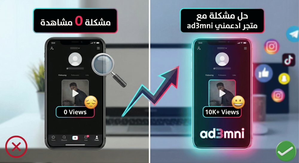 حل مشكلة 0 مشاهدة في تيك توك