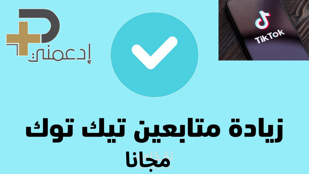 زيادة متابعين تيك توك 1000 متابع مجانا في المنطقة الشرقية الدمام