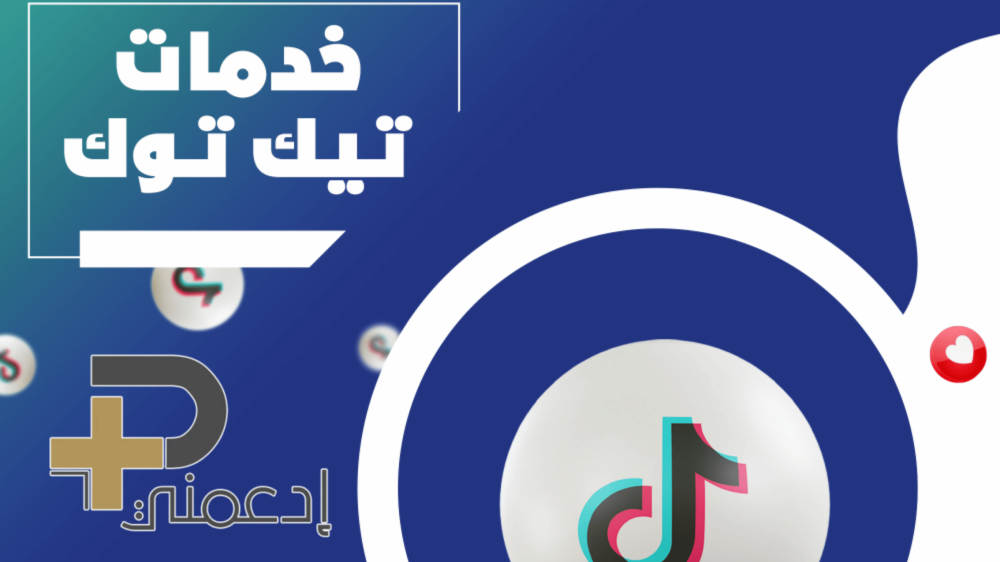 كيف تختار خدمات تيك توك الصحيحة لـ زيادة المتابعين بأمان؟