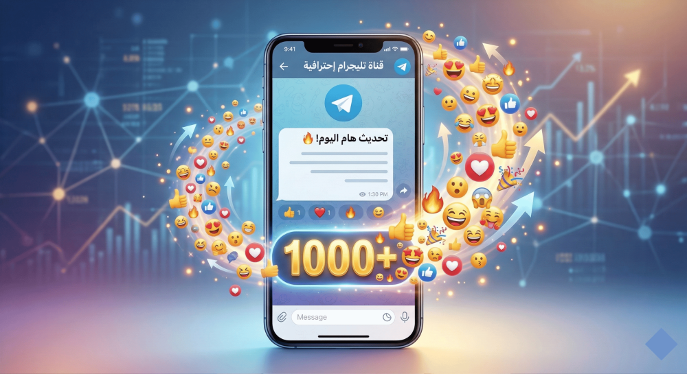 شراء 1000 تفاعل (رياكشن) لرسائل قناة تليجرام