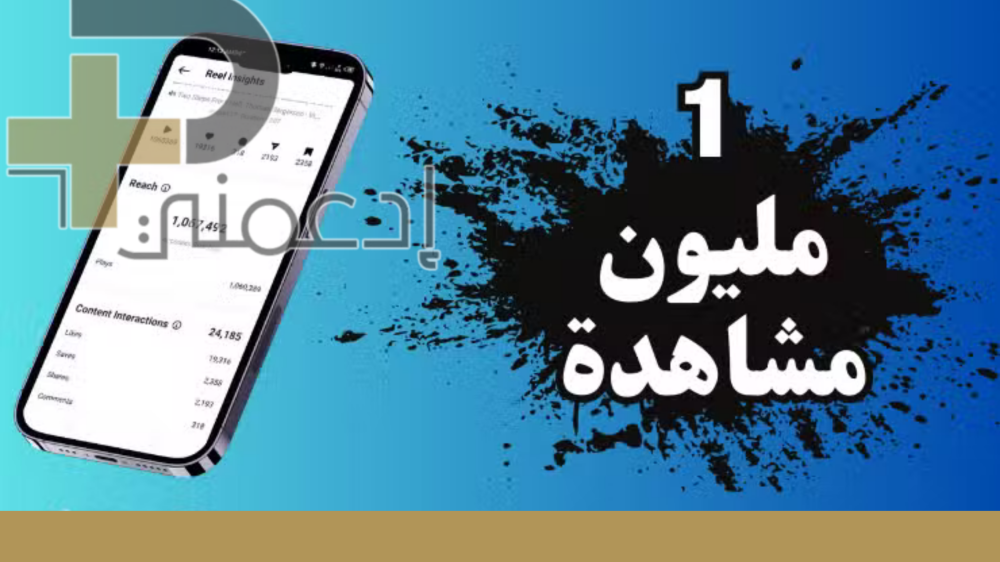 زيادة مشاهدات تيك توك 1M باستخدام بكجات التفاعل متجر ادعمني
