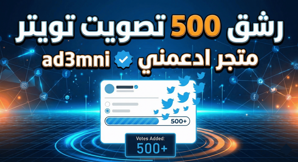 رشق 500 تصويت تويتر