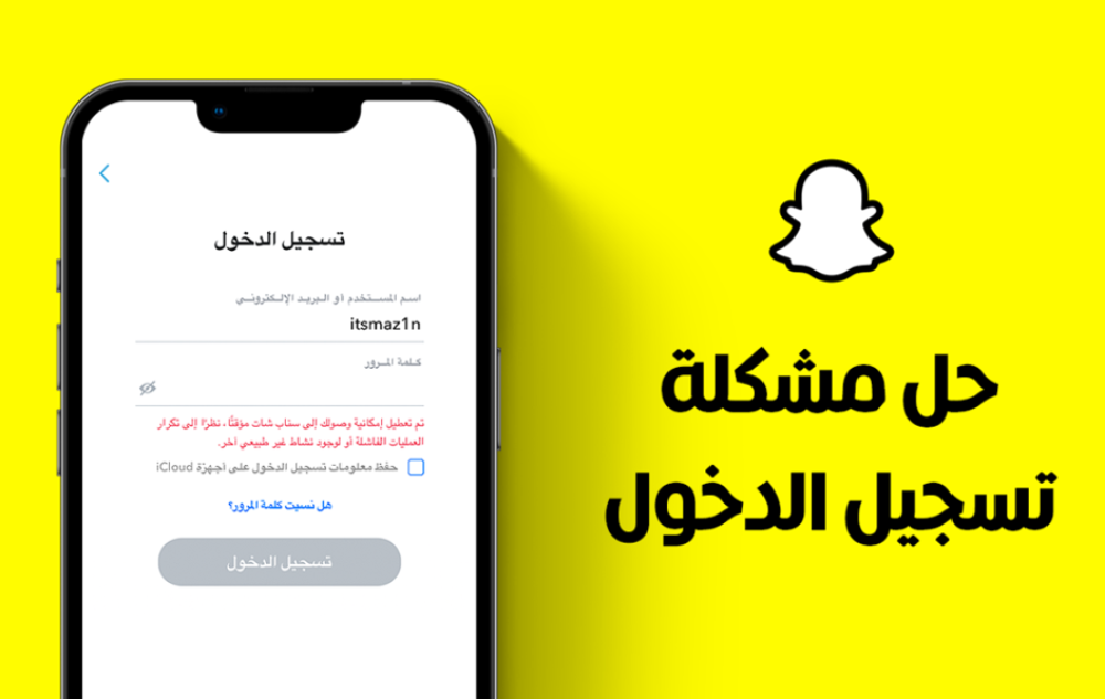 تسجيل الدخول سناب شات - دليلك الشامل لحل جميع المشاكل