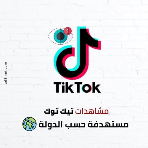 مشاهدات تيك توك مستهدفة حسب الدولة