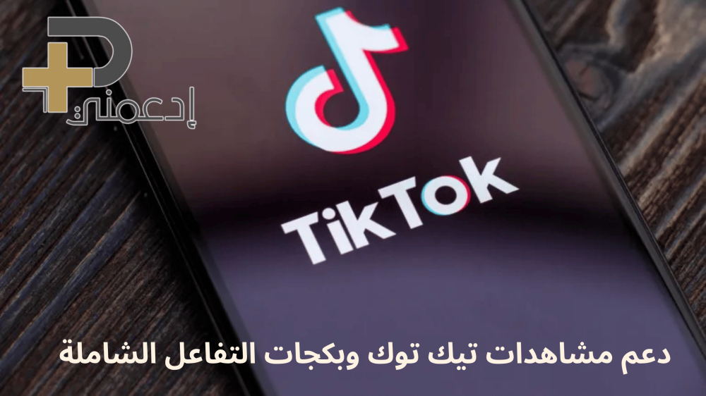 كيف يضمن دعم مشاهدات تيك توك وصول محتواك في تبوك لآلاف المشاهدات