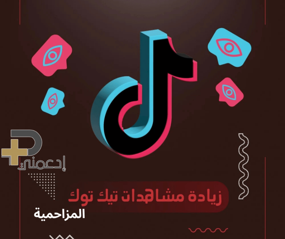 خطوات شراء مشاهدات تيك توك عالية الجودة كيف تحقق الانتشار الفيروسي؟