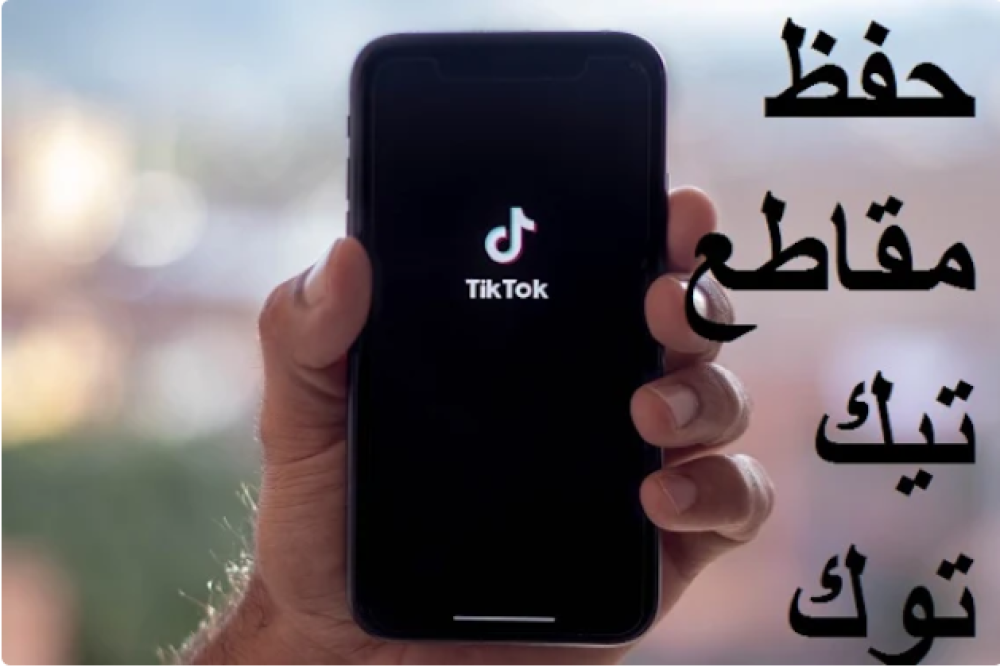اكتشف أسرار حفظ مقاطع تيك توك بطريقة آمنة وسهلة!