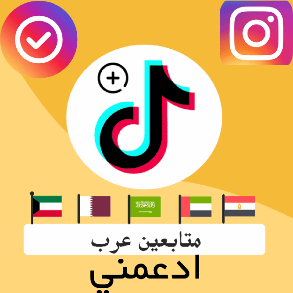 متابعين عرب حقيقيين في الظهران دليل الأمان لزيادة جمهورك المؤثر