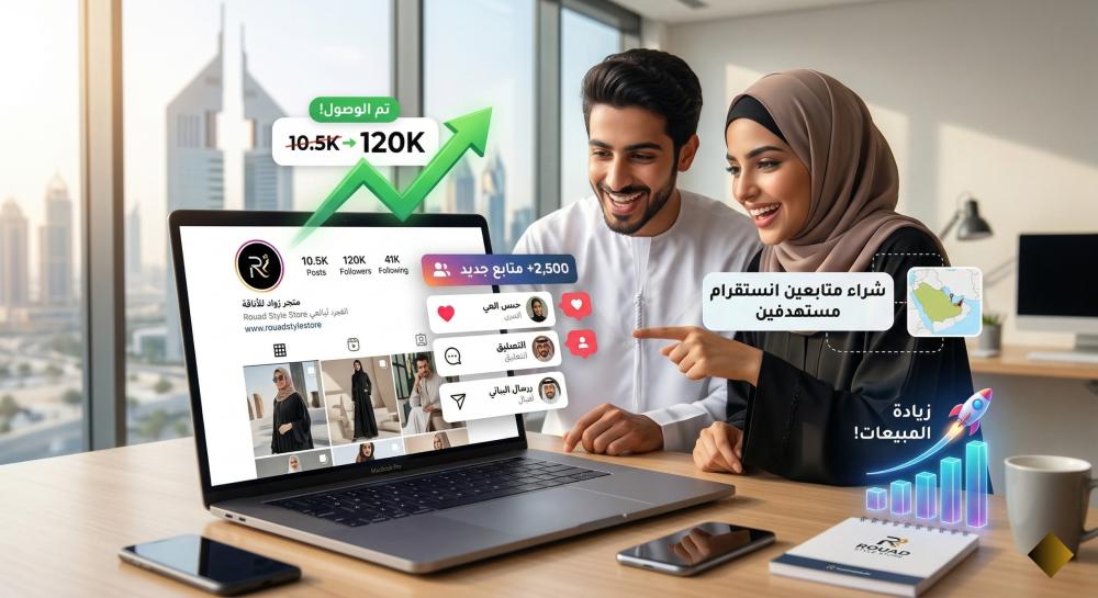شراء متابعين انستقرام مستهدفين بذكاء لمضاعفة المبيعات ؟
