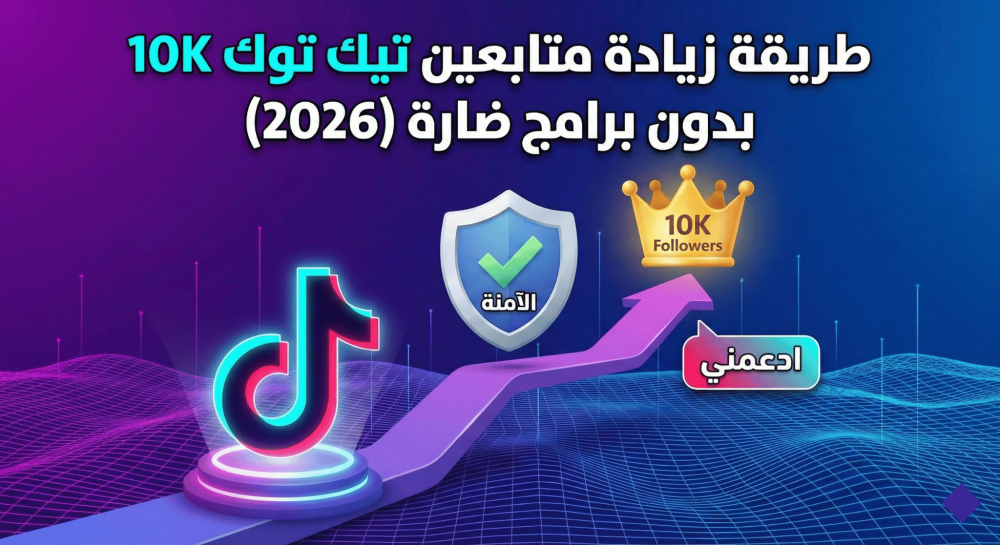 يف تزيد متابعين تيك توك 10K