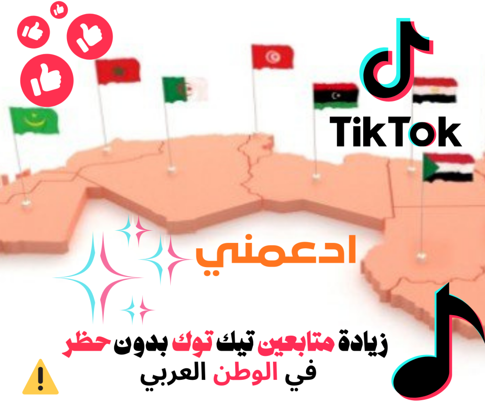 زيادة متابعين تيك توك بدون حظر