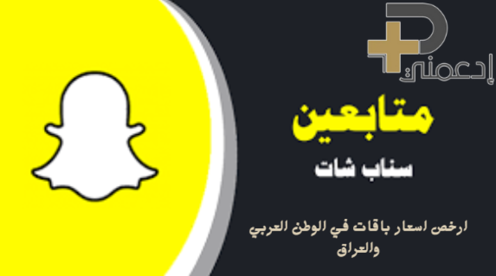 متابعين سناب شات العراق