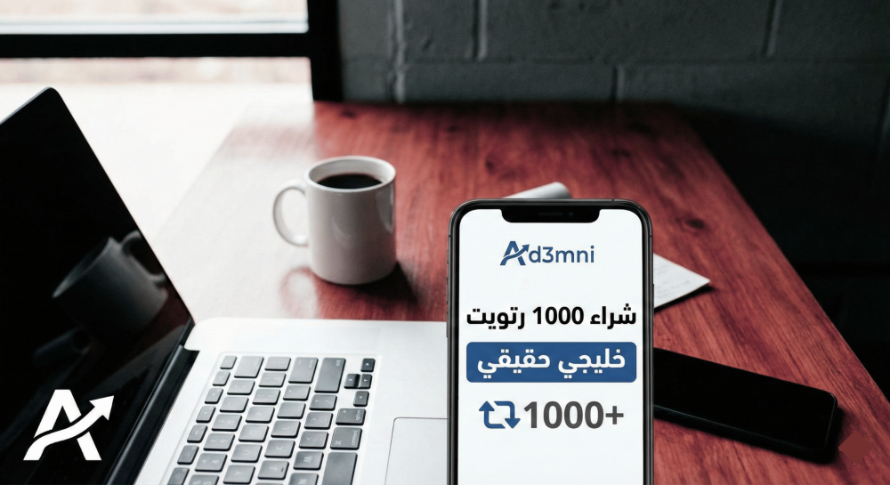 شراء 1000 رتويت خليجي حقيقي