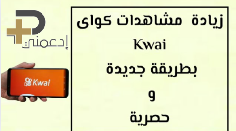كسب زيادة مشاهدات كواي Kwai دليل النجدي للمحتوى اللي "يضرب" ترند!