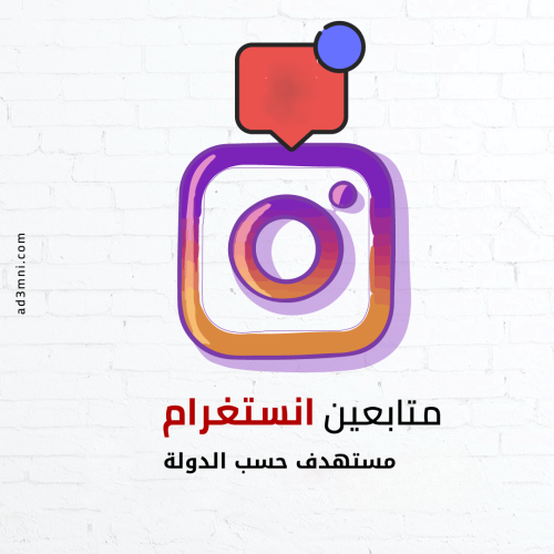 زيادة عدد متابعين انستقرام مستهدف حسب الدولة
