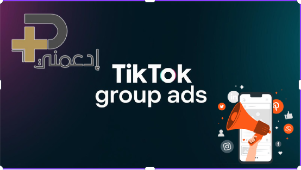 حزم اعلانات تيكتوك - لمتجر ادعمني | اختر الحزمة الاعلانية الأنسب لنجاحك