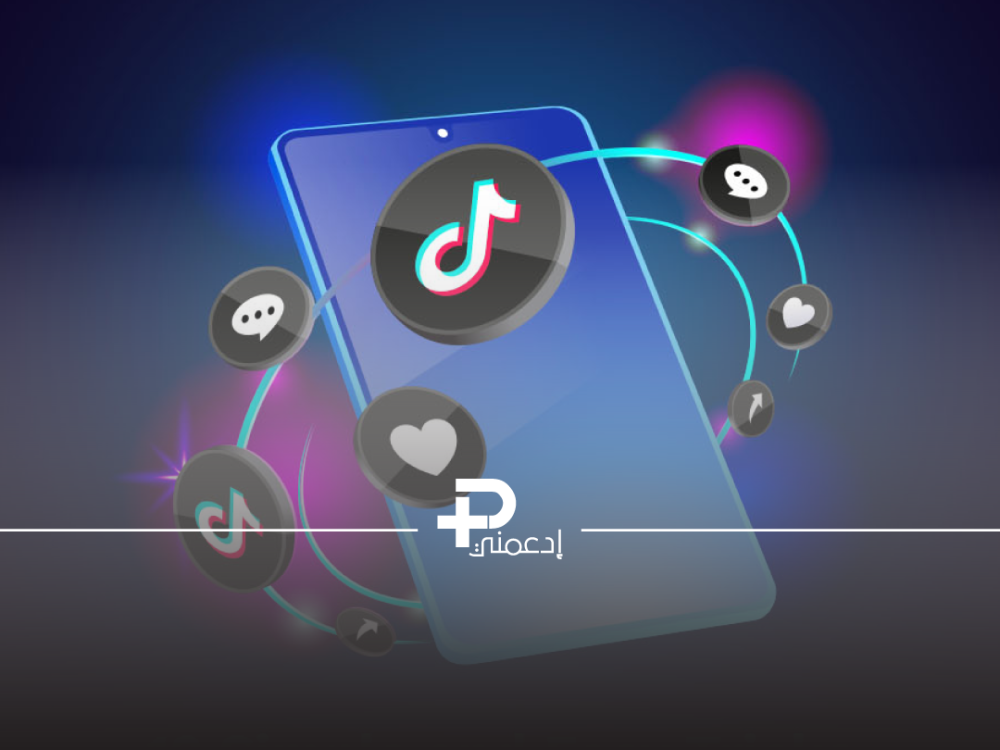 ارسال لايكات تيك توك ومشاهدات ادعمني