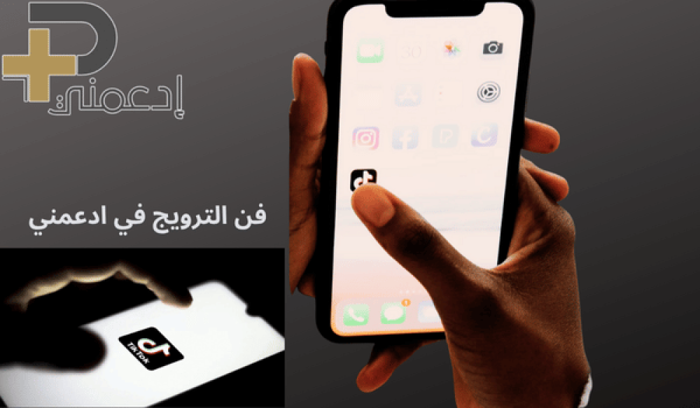 كيف يضمن لك ترويج تيك توك مشاهدات حقيقية؟ سر الانتشار من عفيف إلى الرياض!