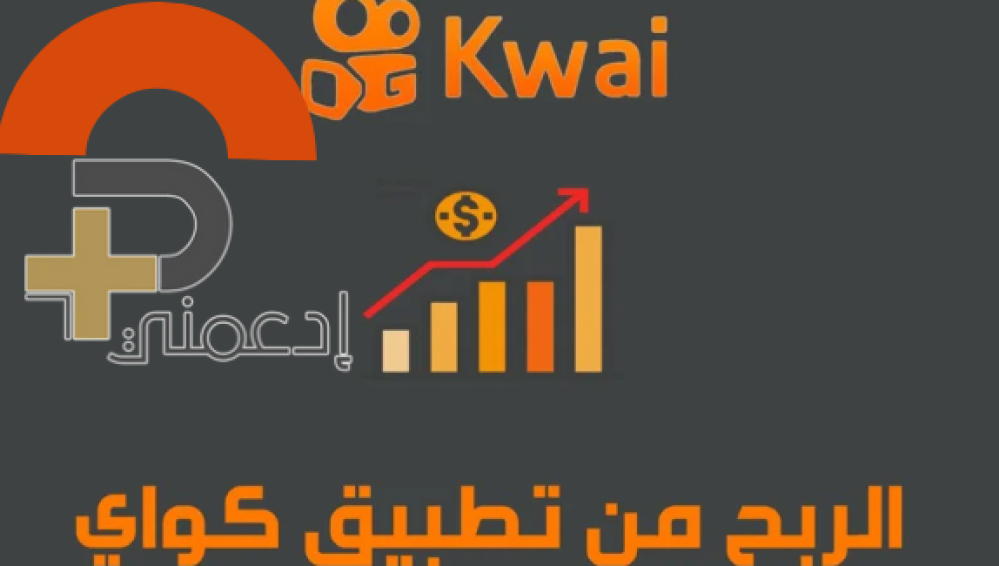 كيفية الربح من كواي 2025 خطوة بخطوة (دليل شامل للمبتدئين)