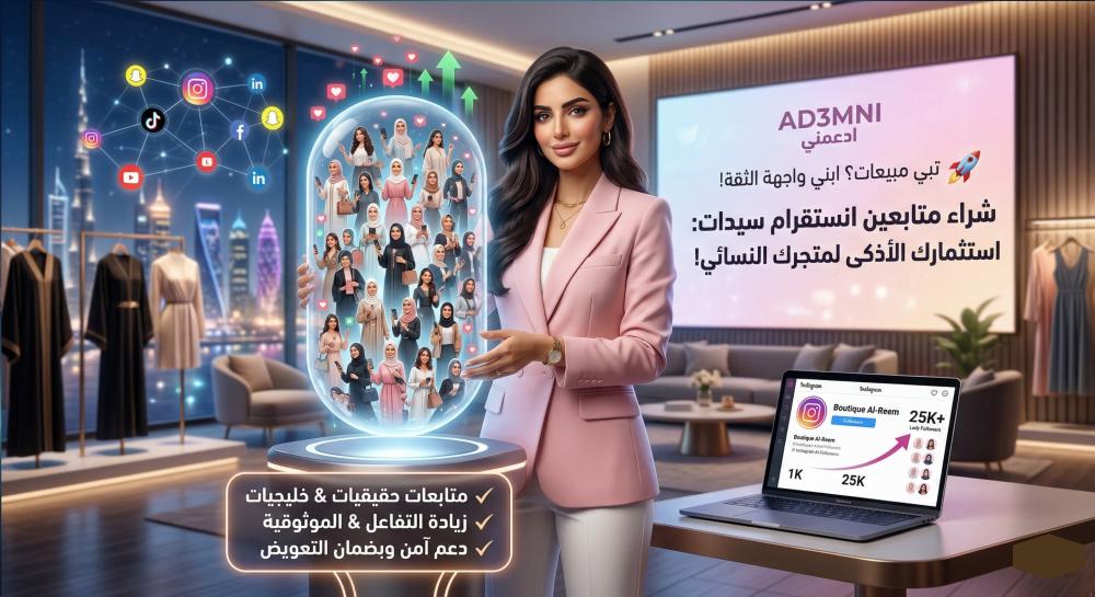 شراء متابعين انستقرام سيدات