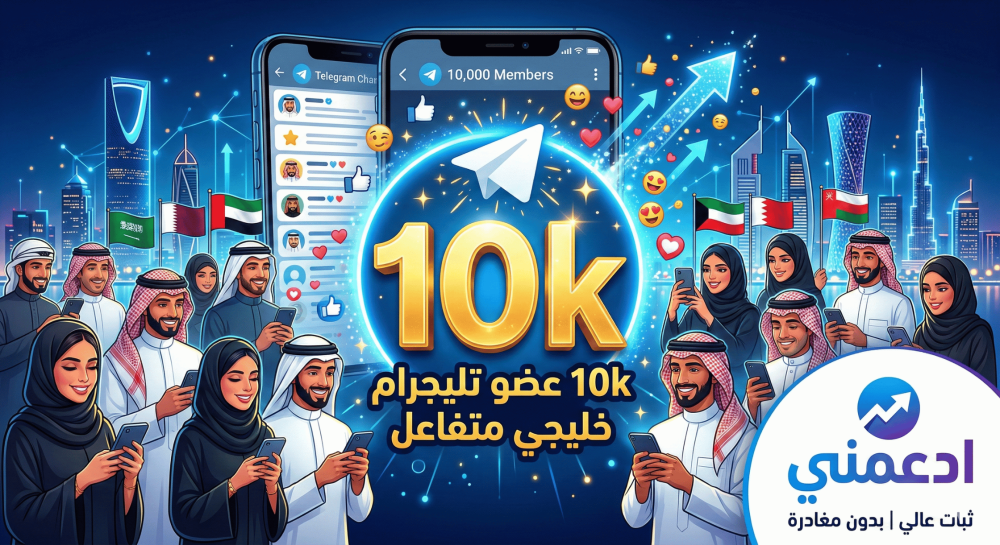 تزويد 10k عضو تليجرام خليجي